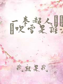 一拳超人エロまん吹雪是谁演的