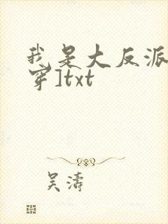 我是大反派[快穿]txt