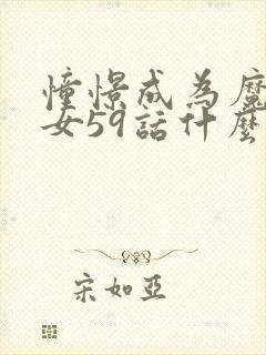 憧憬成为魔法少女59话什么时候更新