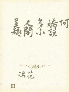 美人多娇何穗笔趣阁小说