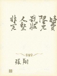 非人哉限时玩家完整版免费看