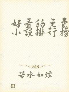 好看的免费玄幻小说排行榜完结的