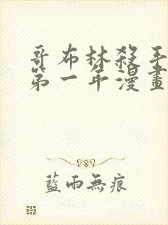 哥布林杀手外传第一年漫画在线观看