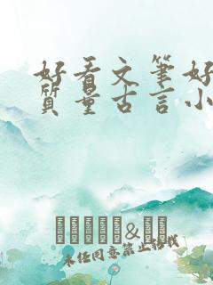 好看文笔好的高质量古言小说推荐