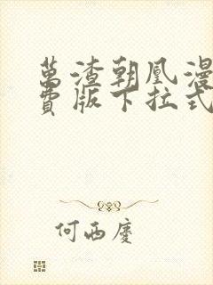 万渣朝凰漫画免费版下拉式6漫画