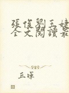 张俊刘玉婕小说全文阅读最新章节