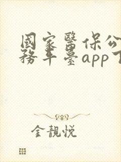 国家医保公共服务平台app下载