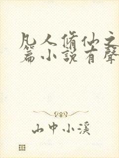 凡人修仙之仙界篇小说有声书免费