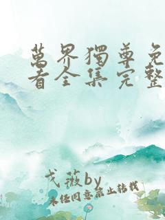 万界独尊免费观看全集完整版动漫