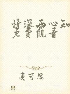 情深两心知全集免费观看