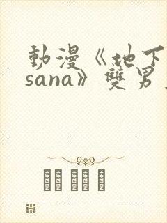 动漫《地下偶像sana》双男主