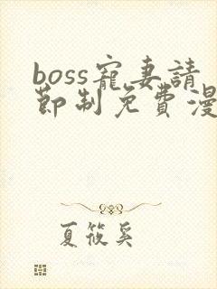 boss宠妻请节制免费漫画免费阅读上下拉