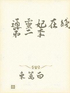 通灵妃在线观看第二季