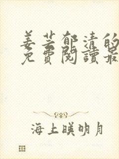 姜芸郁清的小说免费阅读最新章节