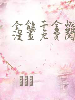 全能千金燃翻天漫画免费阅读下拉式六漫画