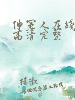 伸冤人在线观看高清完整