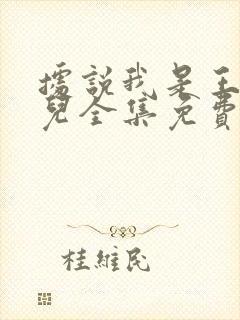 据说我是王的女儿全集免费漫画