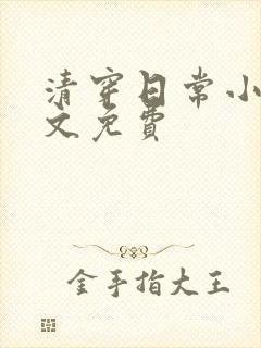 清穿日常小说全文免费