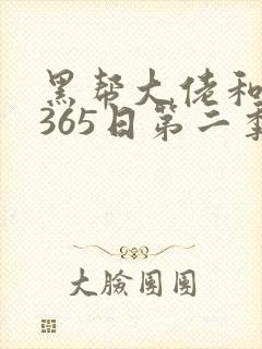 黑帮大佬和我的365日第二季免费观看