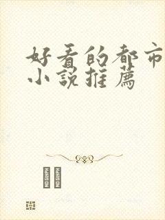 好看的都市修仙小说推荐