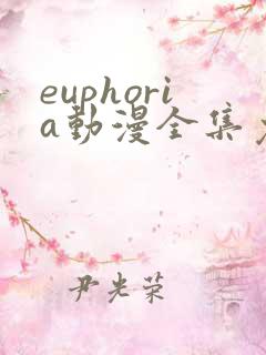 euphoria动漫全集免费看