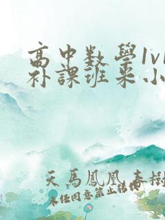 高中数学1v1补课班米小小