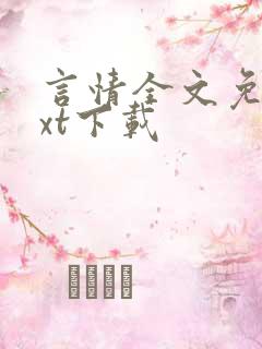 言情全文免费txt下载