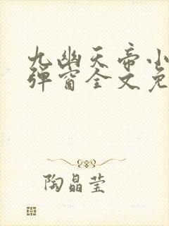 九幽天帝小说无弹窗全文免费阅读