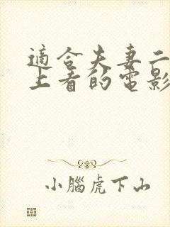 适合夫妻二人晚上看的电影有什么