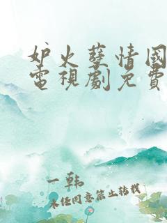 妒火孽情国语版电视剧免费观看