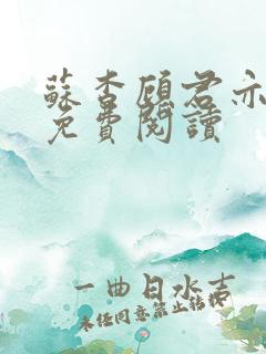 苏杳顾君亦全文免费阅读