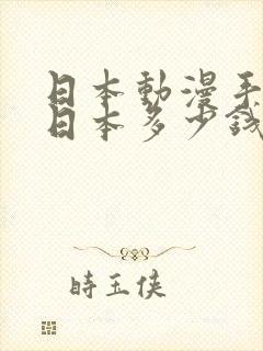 日本动漫手办在日本多少钱
