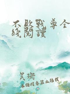 不败战尊全文在线阅读