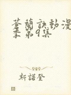 苍兰诀动漫第二季第9集