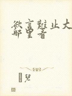 欲言难止大结局哪里看