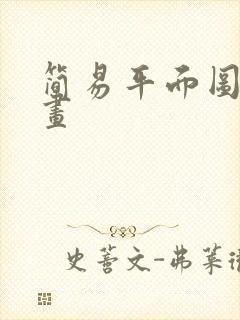 简易平面图用啥画