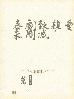 泰剧致亲爱的你未删减