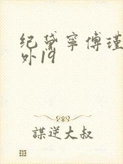 纪黛宁傅瑾怀番外19