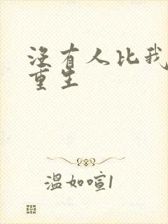 没有人比我更懂重生