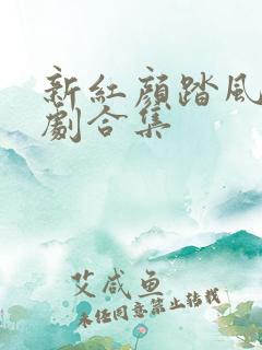 新红颜踏风来短剧合集