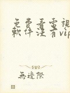 免费看电视剧的软件没有vip