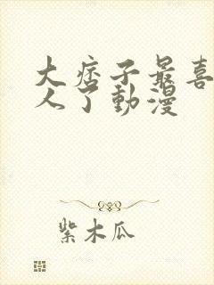 大痞子最喜欢女人了动漫