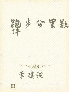 跑步公里数的软件