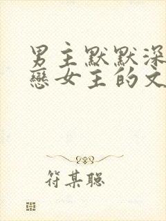 男主默默深情暗恋女主的文