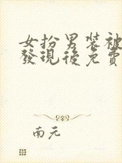 女扮男装被太子发现后免费阅读