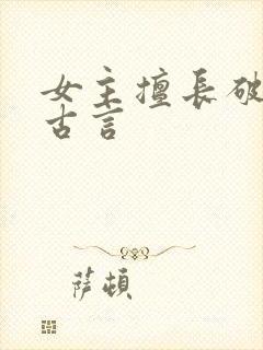 女主擅长破案的古言