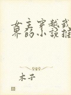 女主穿越武侠世界的小说推荐