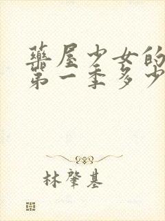 药屋少女的呢喃第一季多少集