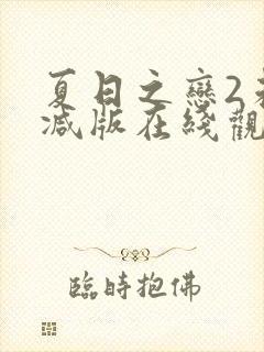 夏日之恋2未删减版在线观看免费