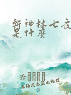 斩神林七夜禁墟是什么